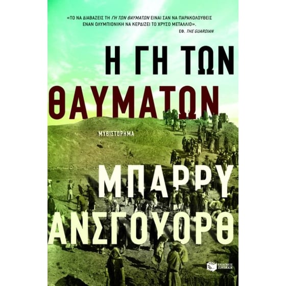 Η γη των θαυμάτων image 0