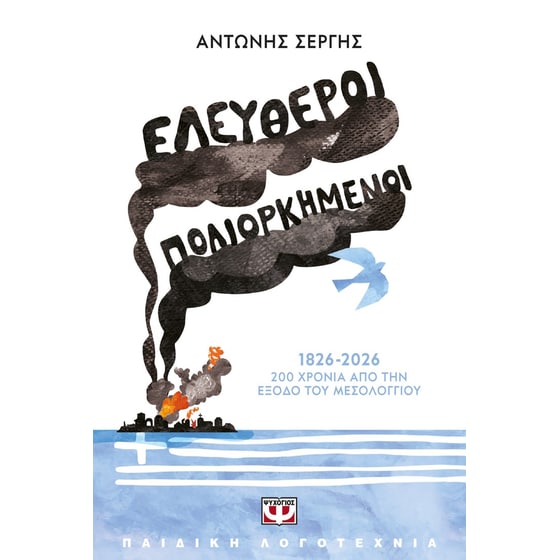 Ελεύθεροι Πολιορκημένοι image 0