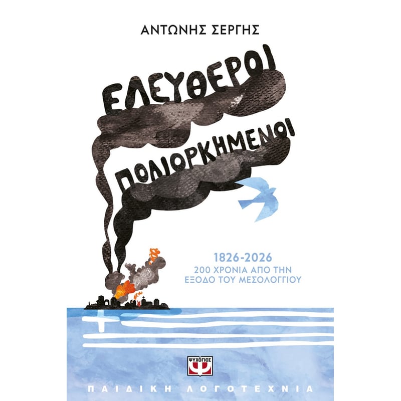 Ελεύθεροι Πολιορκημένοι