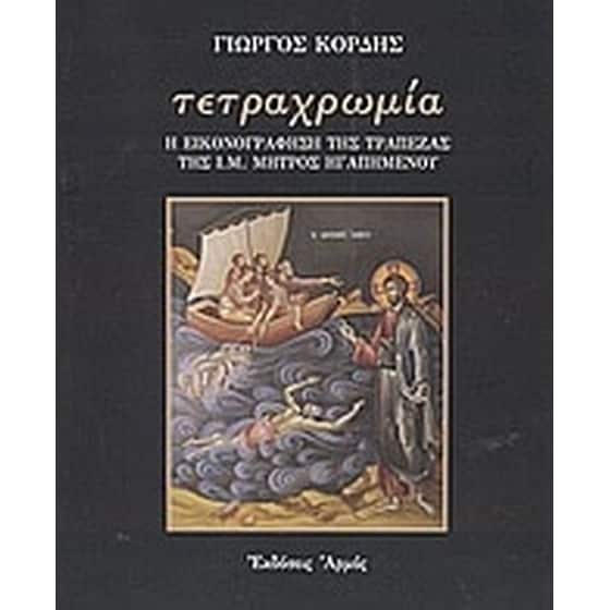 Τετραχρωμία image 0