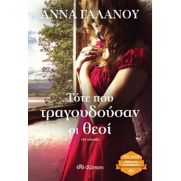 Τότε που τραγουδούσαν οι θεοί