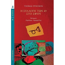 Η συλλογή των 49 στο σφυρί