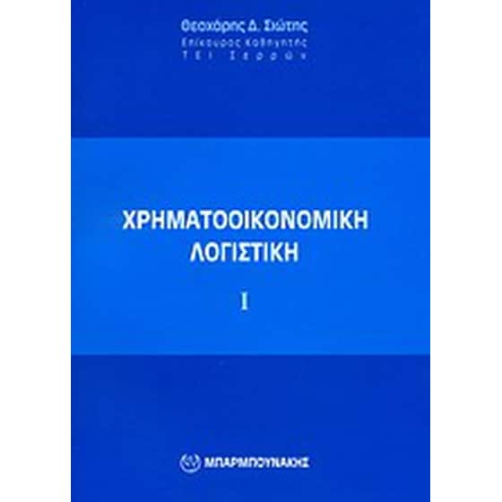 Χρηματοοικονομική λογιστική Ι image 0