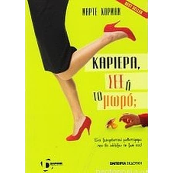 Καριέρα, σεξ ή το μωρό image 0