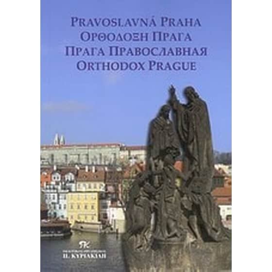 Ορθόδοξη Πράγα image 0