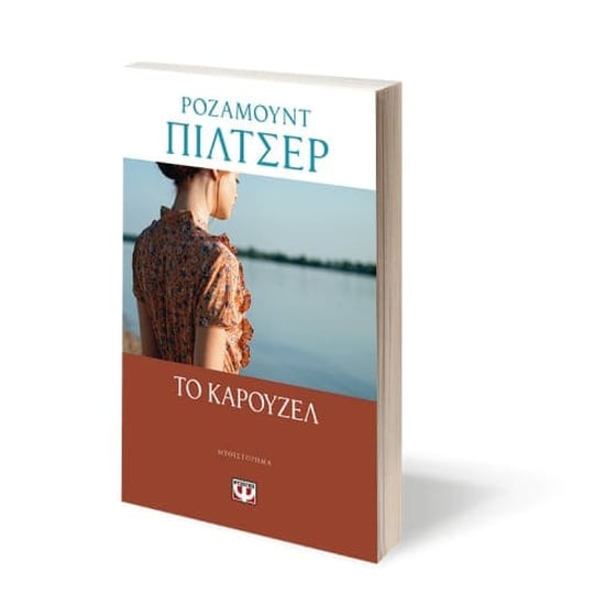 Το καρουζέλ image 2