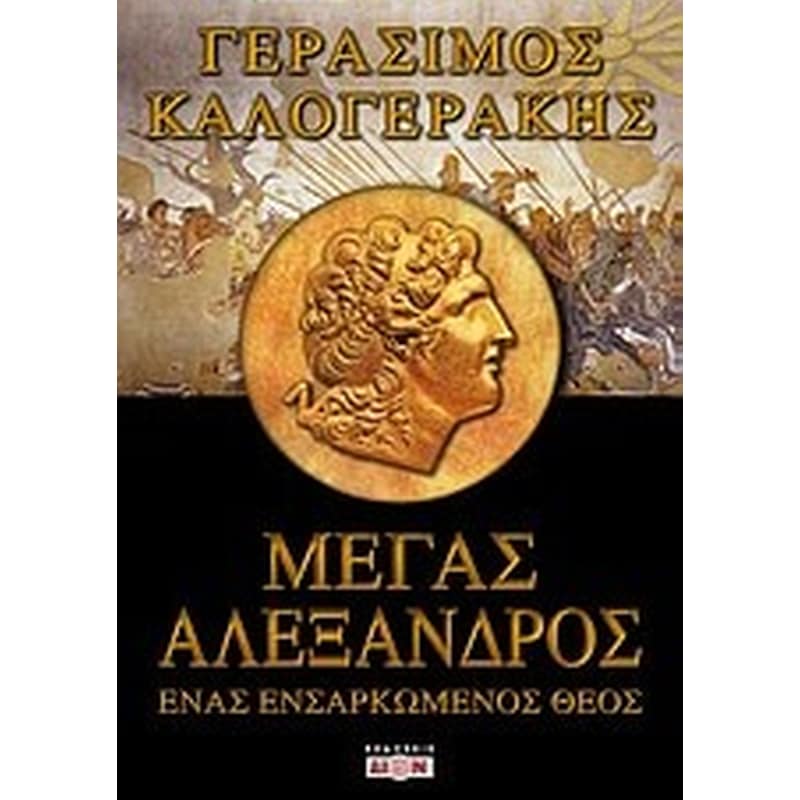 ΜΕΓΑΣ ΑΛΕΞΑΝΔΡΟΣ