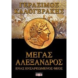 Μέγας Αλέξανδρος