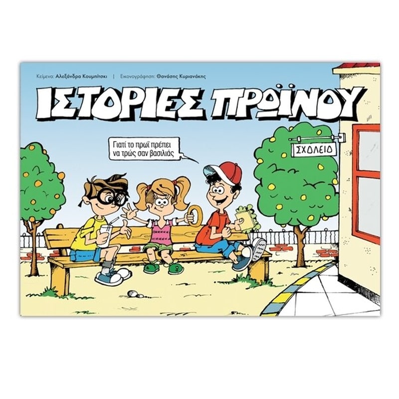 Ιστορίες Πρωινού