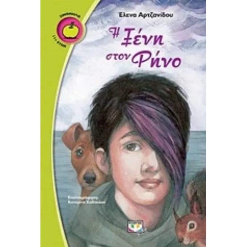 Η ξένη στον Ρήνο