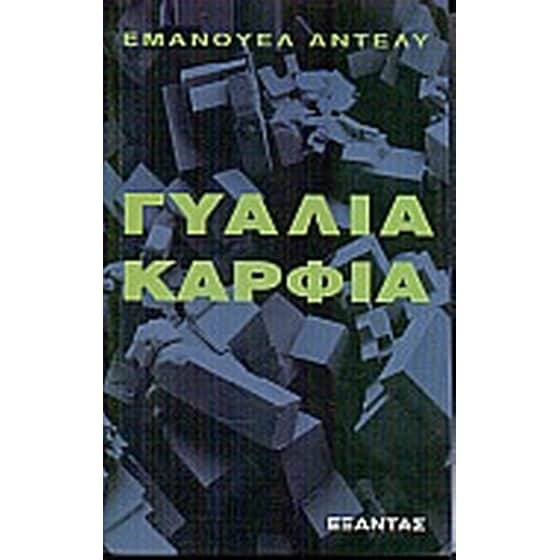Γυαλιά καρφιά image 0