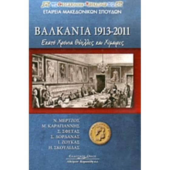 Βαλκάνια 1913-2011 image 0