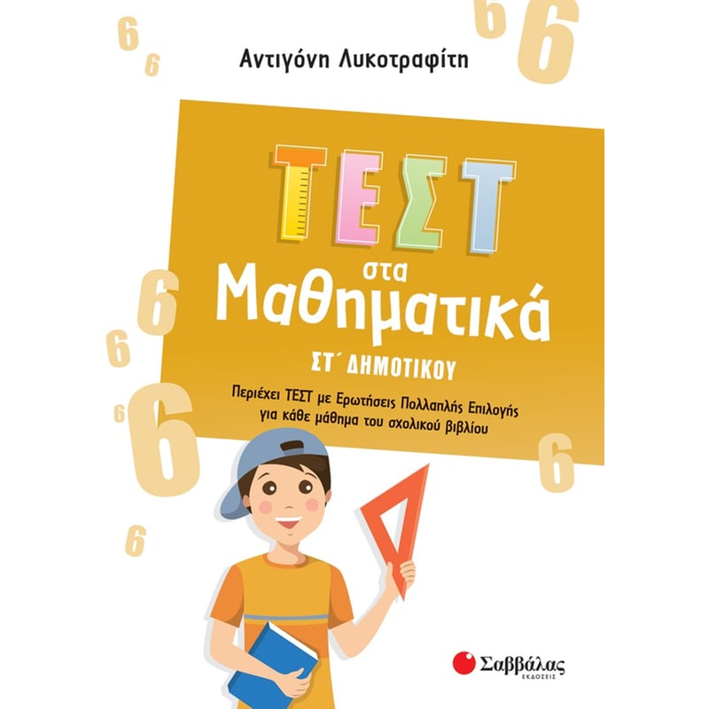 Βοήθημα Τεστ στα μαθηματικά ΣΤ΄ δημοτικού