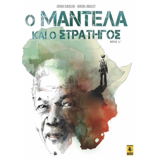 Ο Μαντέλα και ο Στρατηγός image 0