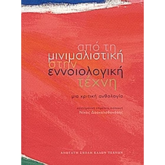 Από τη μινιμαλιστική στην εννοιολογική τέχνη image 0