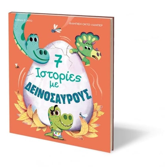 7 ιστορίες με δεινοσαύρους image 2