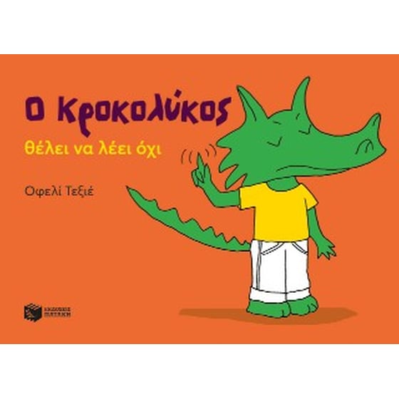 Ο Κροκολύκος θέλει να λέει όχι image 0