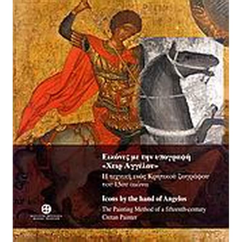 Εικόνες με την υπογραφή Χειρ Αγγέλου