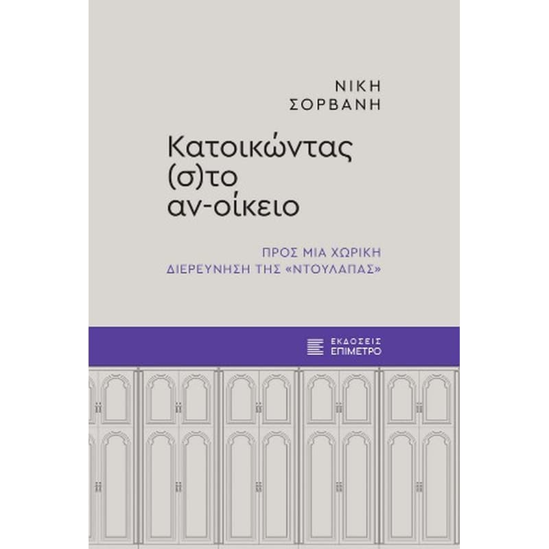Κατοικώντας (σ)το αν-οίκειο