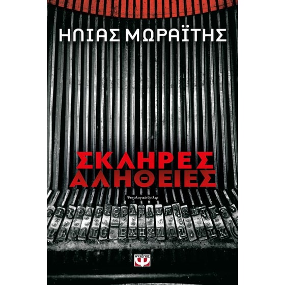 Σκληρές αλήθειες image 0
