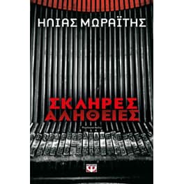 Σκληρές αλήθειες