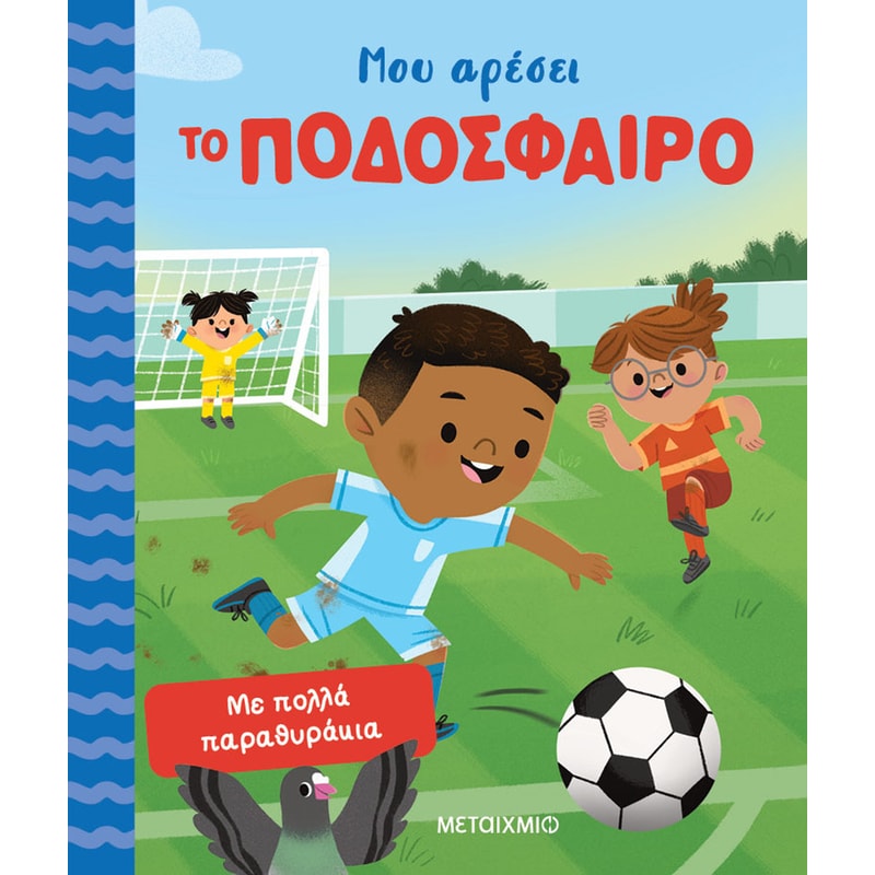 Μου αρέσει το ποδόσφαιρο