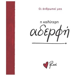 Η καλύτερη αδερφή!
