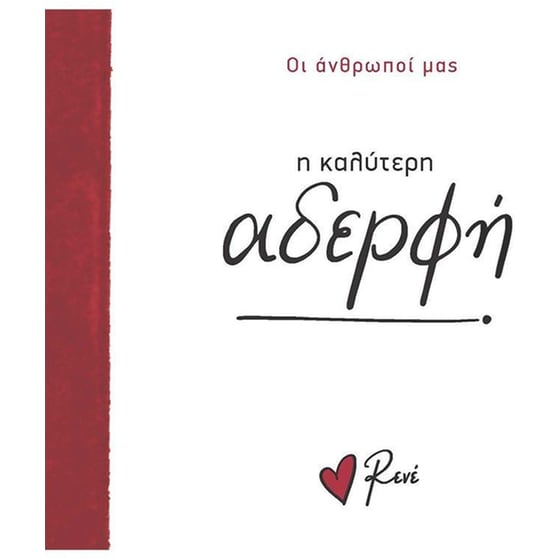 Η καλύτερη αδερφή! image 0