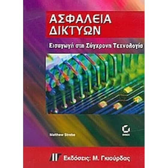 Ασφάλεια δικτύων image 0