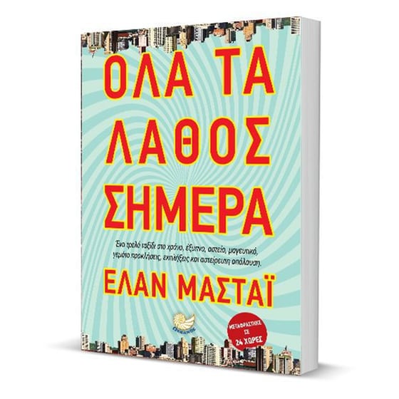 Όλα τα λάθος σήμερα image 1