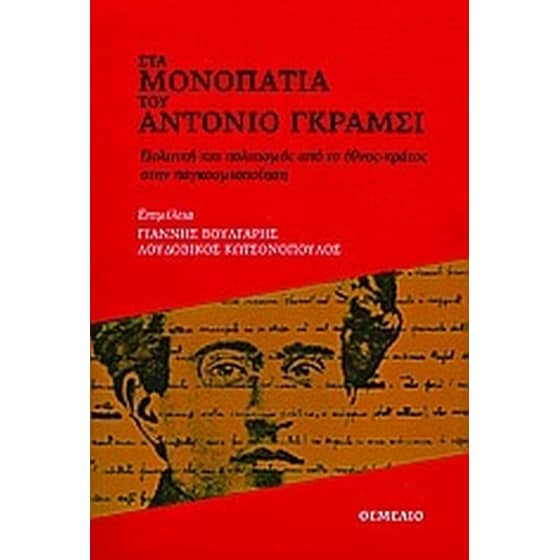 Στα μονοπάτια του Αντόνιο Γκράμσι image 0