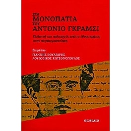 Στα μονοπάτια του Αντόνιο Γκράμσι