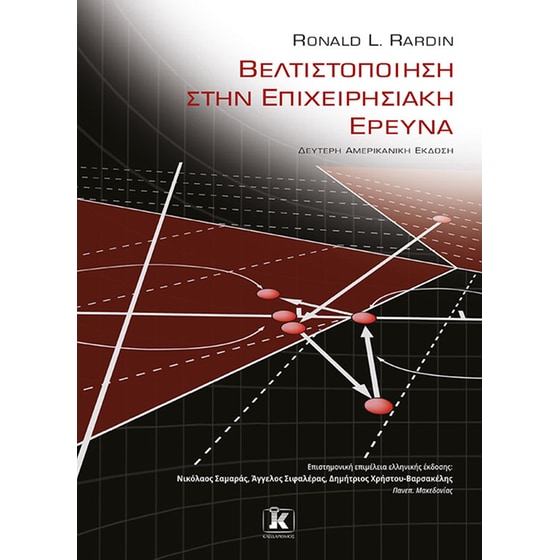 Βελτιστοποίηση στην επιχειρησιακή έρευνα image 0
