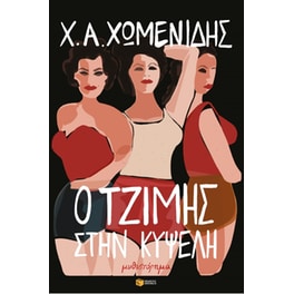 Ο Τζίμης στην Κυψέλη