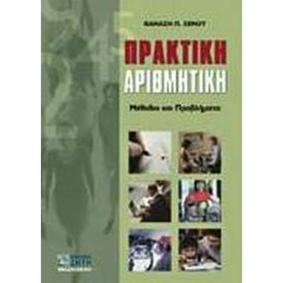 Πρακτική αριθμητική image 0