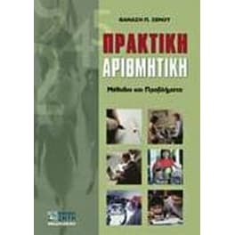 Πρακτική αριθμητική