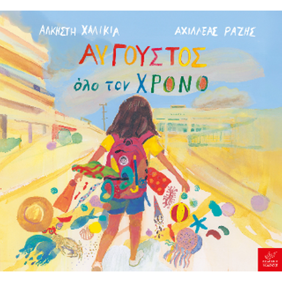 Αύγουστος όλο τον χρόνο image 0