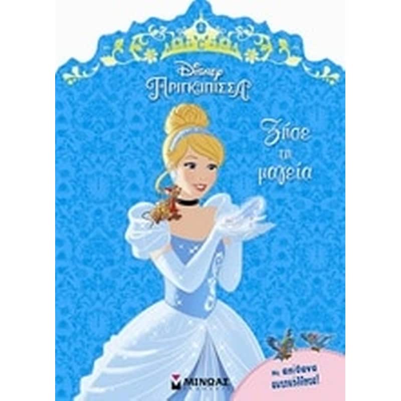 Disney Πριγκίπισσα- Ζήσε τη μαγεία