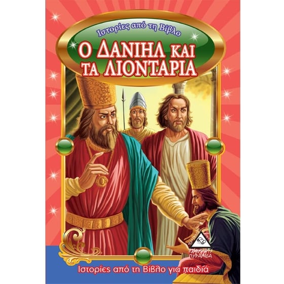Ο Δανιήλ και τα λιοντάρια image 0