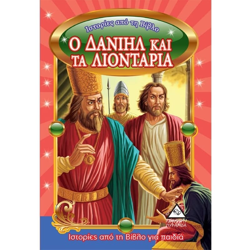 Ο Δανιήλ και τα λιοντάρια