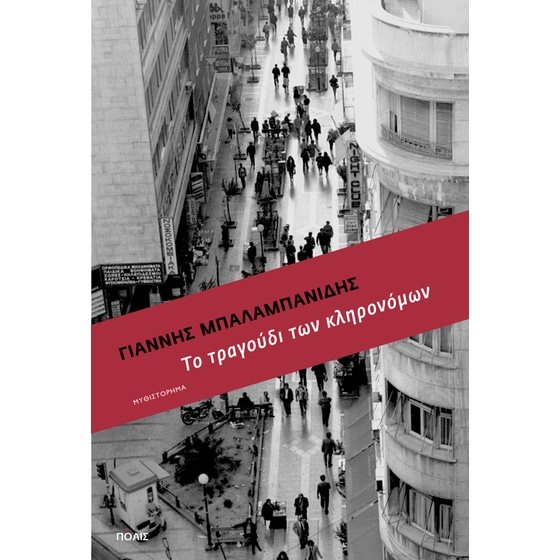 Το τραγούδι των κληρονόμων image 0