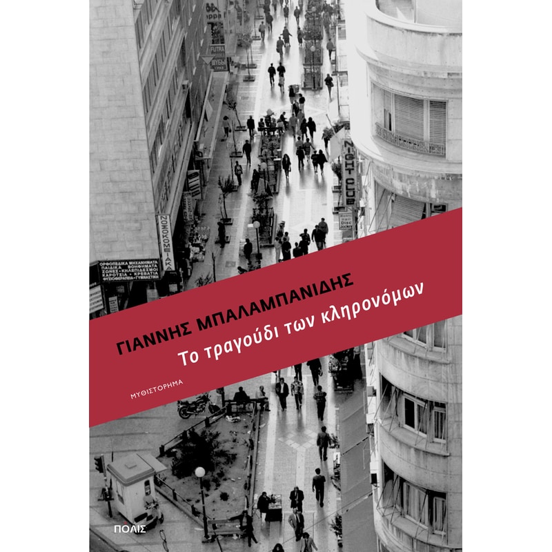 Το τραγούδι των κληρονόμων