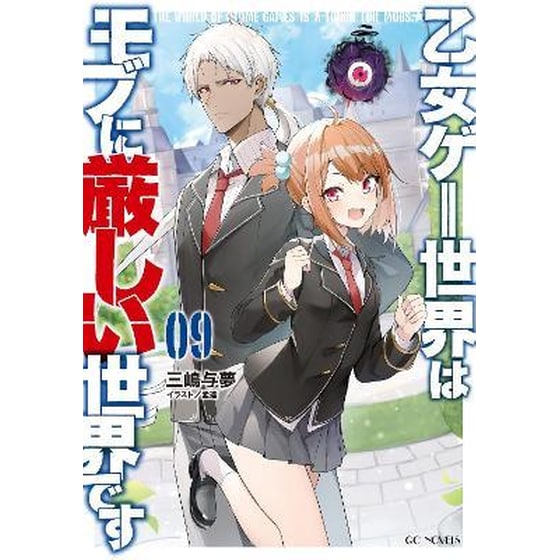Trapped in a Dating Sim: The World of Otome Games is Tough for Mobs (Light Novel) Vol. 9 image 0
