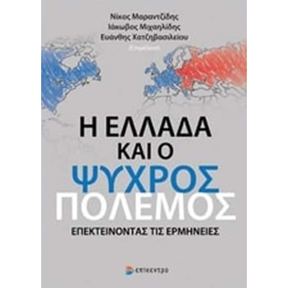 Η Ελλάδα και ο Ψυχρός Πόλεμος image 0