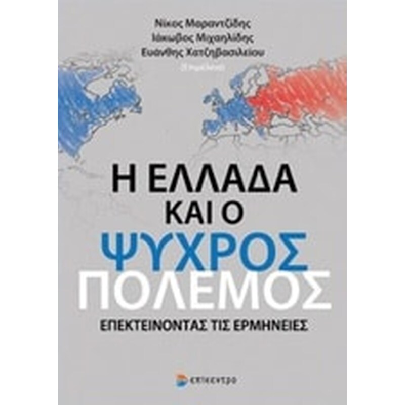 Η Ελλάδα και ο Ψυχρός Πόλεμος