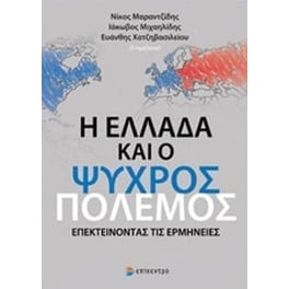 Η Ελλάδα και ο Ψυχρός Πόλεμος