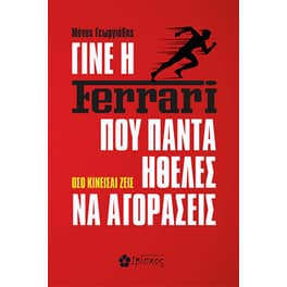 Γίνε η Ferrari που πάντα ήθελες να αγοράσεις