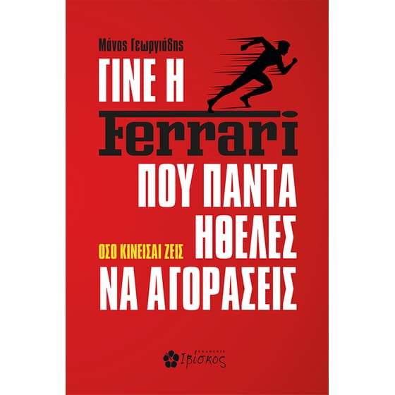Γίνε η Ferrari που πάντα ήθελες να αγοράσεις image 0