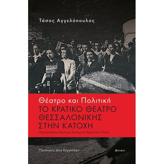 Θέατρο και πολιτική: Το κρατικό θέατρο Θεσσαλονίκης στην κατοχή image 0