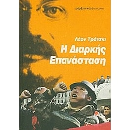 Η διαρκής επανάσταση